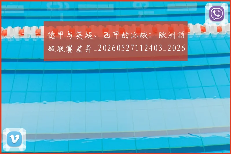 德甲与英超、西甲的比较：欧洲顶级联赛差异_20260527112403_20260609190540