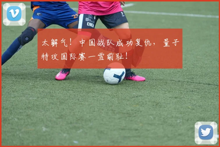 太解气！中国战队成功复仇，量子特攻国际赛一雪前耻！