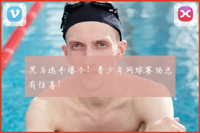 黑马选手爆冷！青少年网球赛场总有惊喜！