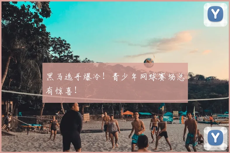 黑马选手爆冷！青少年网球赛场总有惊喜！