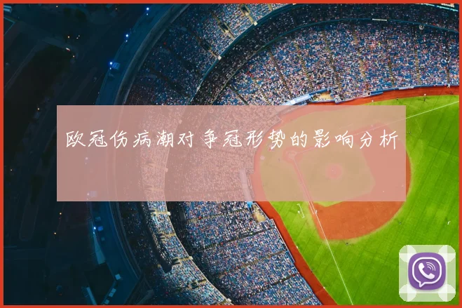 欧冠伤病潮对争冠形势的影响分析