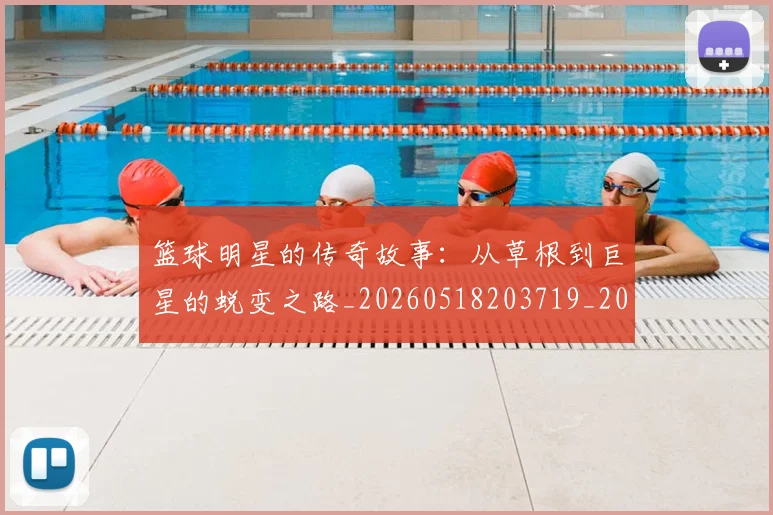 篮球明星的传奇故事：从草根到巨星的蜕变之路_20260518203719_20260610000911