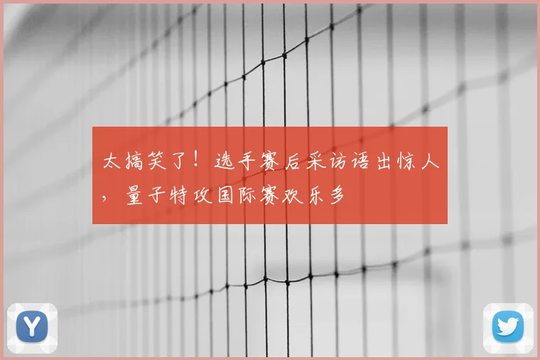 太搞笑了！选手赛后采访语出惊人，量子特攻国际赛欢乐多