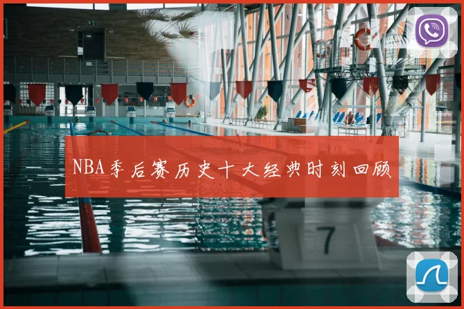 NBA季后赛历史十大经典时刻回顾