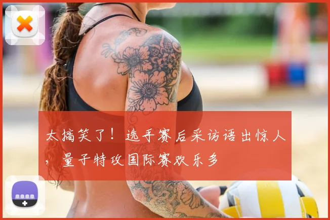 太搞笑了！选手赛后采访语出惊人，量子特攻国际赛欢乐多