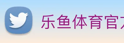 乐鱼体育官方网站 logo